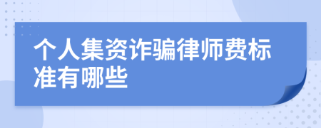 个人集资诈骗律师费标准有哪些