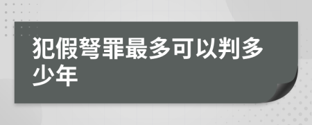 犯假弩罪最多可以判多少年