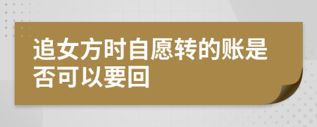 追女方时自愿转的账是否可以要回