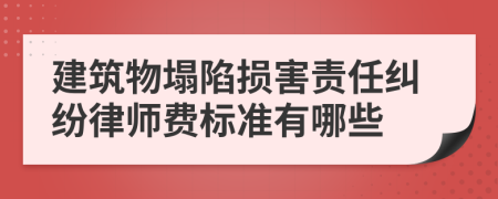 建筑物塌陷损害责任纠纷律师费标准有哪些