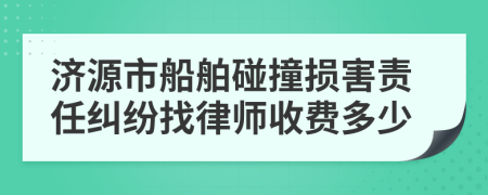 济源市船舶碰撞损害责任纠纷找律师收费多少