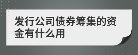 发行公司债券筹集的资金有什么用