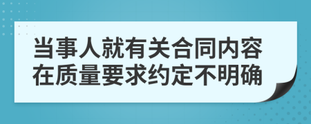 当事人就有关合同内容在质量要求约定不明确