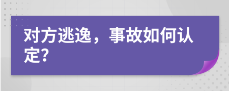 对方逃逸，事故如何认定？