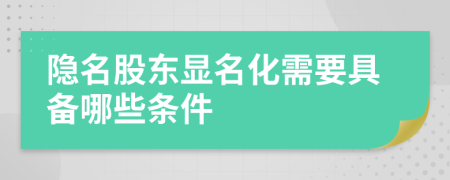 隐名股东显名化需要具备哪些条件