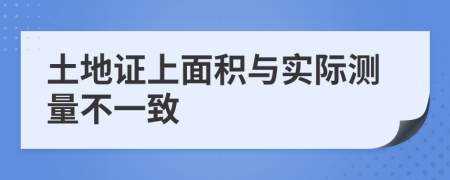 土地证上面积与实际测量不一致