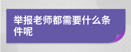 举报老师都需要什么条件呢