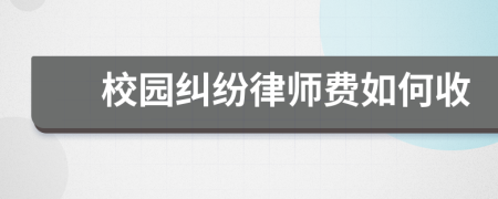 校园纠纷律师费如何收