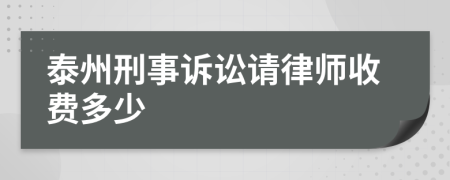 泰州刑事诉讼请律师收费多少