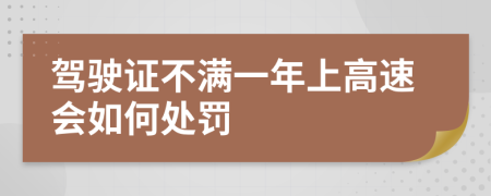 驾驶证不满一年上高速会如何处罚