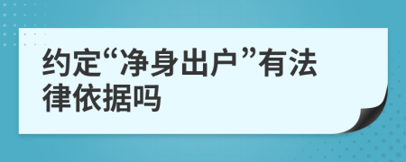 约定“净身出户”有法律依据吗