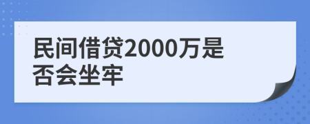 民间借贷2000万是否会坐牢