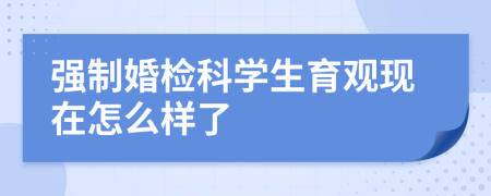 强制婚检科学生育观现在怎么样了