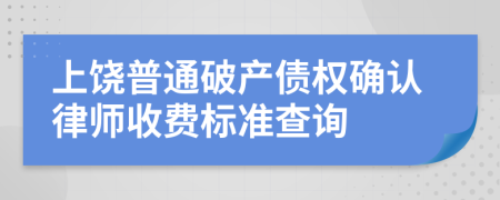 上饶普通破产债权确认律师收费标准查询