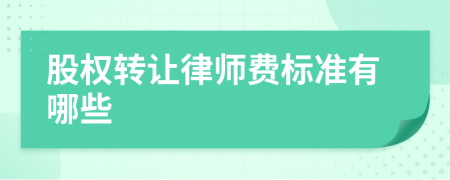 股权转让律师费标准有哪些