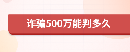 诈骗500万能判多久