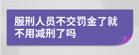 服刑人员不交罚金了就不用减刑了吗