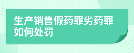 生产销售假药罪劣药罪如何处罚