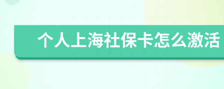 个人上海社保卡怎么激活