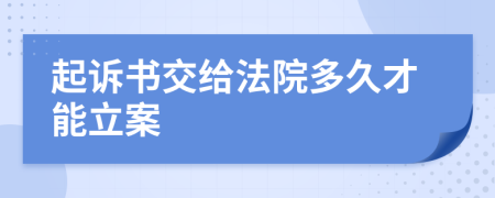 起诉书交给法院多久才能立案