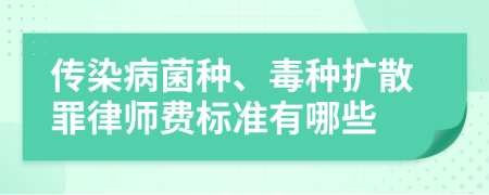 传染病菌种、毒种扩散罪律师费标准有哪些