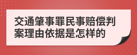 交通肇事罪民事赔偿判案理由依据是怎样的