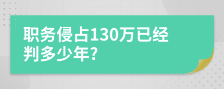 职务侵占130万已经判多少年?