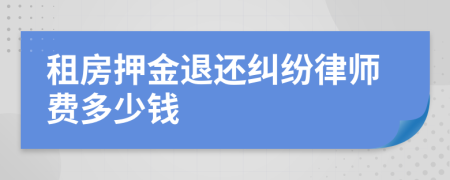 租房押金退还纠纷律师费多少钱