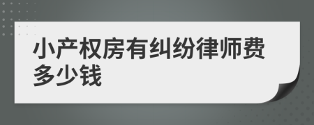 小产权房有纠纷律师费多少钱