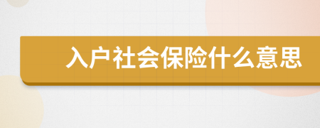 入户社会保险什么意思