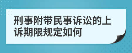 刑事附带民事诉讼的上诉期限规定如何