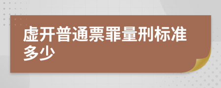 虚开普通票罪量刑标准多少