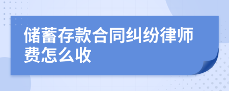 储蓄存款合同纠纷律师费怎么收