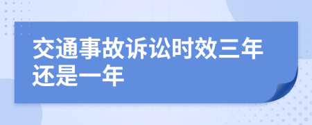 交通事故诉讼时效三年还是一年