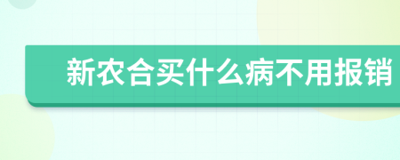 新农合买什么病不用报销