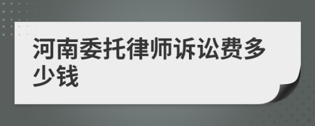 河南委托律师诉讼费多少钱