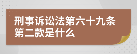 刑事诉讼法第六十九条第二款是什么