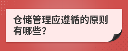 仓储管理应遵循的原则有哪些？
