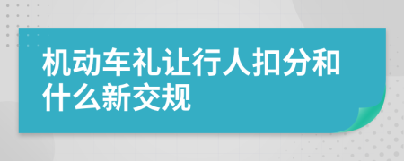 机动车礼让行人扣分和什么新交规