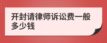 开封请律师诉讼费一般多少钱