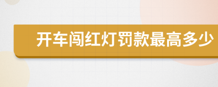开车闯红灯罚款最高多少