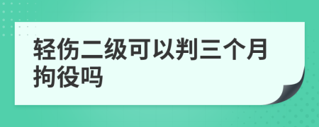 轻伤二级可以判三个月拘役吗