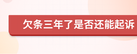 欠条三年了是否还能起诉