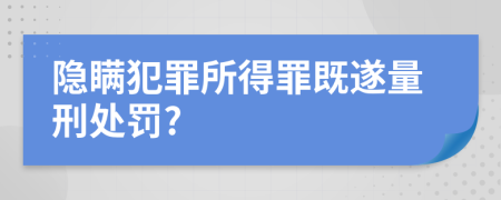 隐瞒犯罪所得罪既遂量刑处罚?