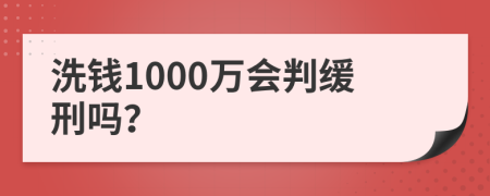 洗钱1000万会判缓刑吗？