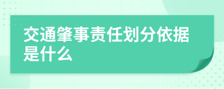 交通肇事责任划分依据是什么