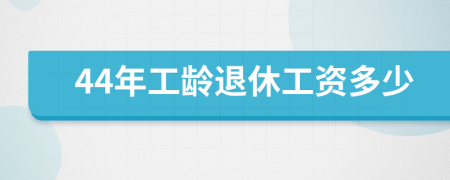 44年工龄退休工资多少