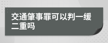 交通肇事罪可以判一缓二重吗