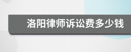 洛阳律师诉讼费多少钱