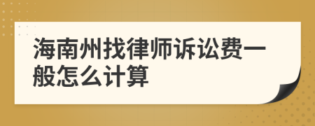 海南州找律师诉讼费一般怎么计算